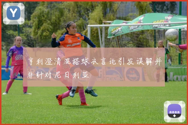 亨利澄清混搭球衣言论引发误解并非针对尼日利亚
