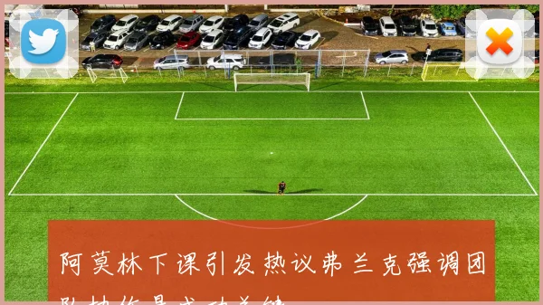 阿莫林下课引发热议弗兰克强调团队协作是成功关键