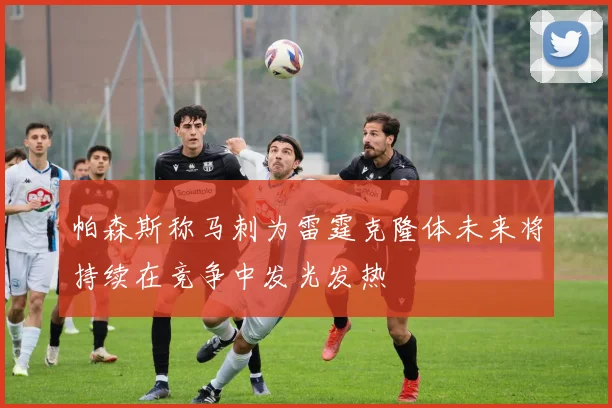 帕森斯称马刺为雷霆克隆体未来将持续在竞争中发光发热