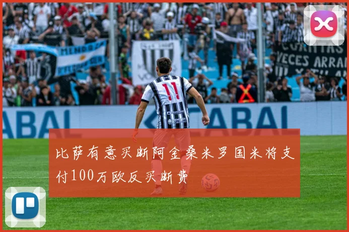比萨有意买断阿金桑米罗国米将支付100万欧反买断费