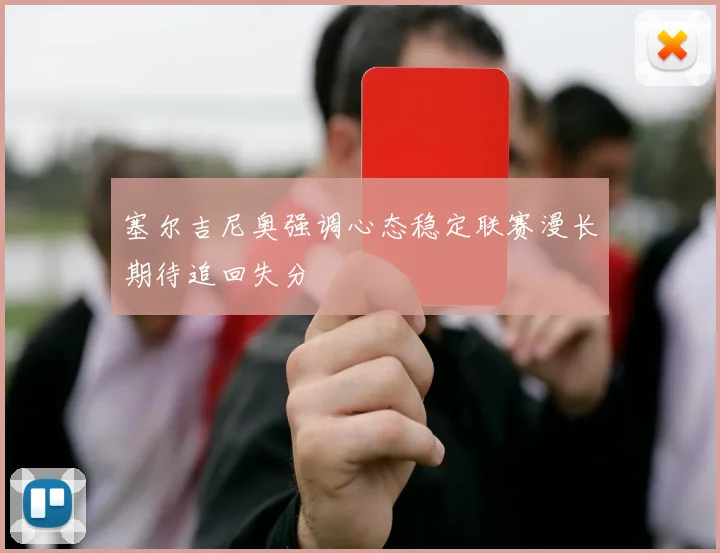 塞尔吉尼奥强调心态稳定联赛漫长期待追回失分