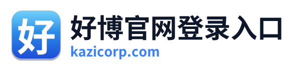 好博官网登录入口